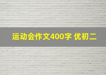 运动会作文400字 优初二